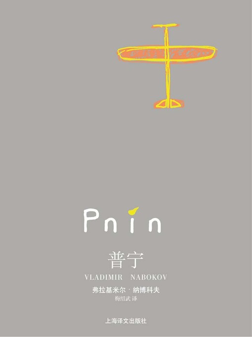 Cover image for 普宁 (Pnin)